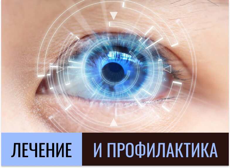 лечение и профилактика психосоматики болезней глаз