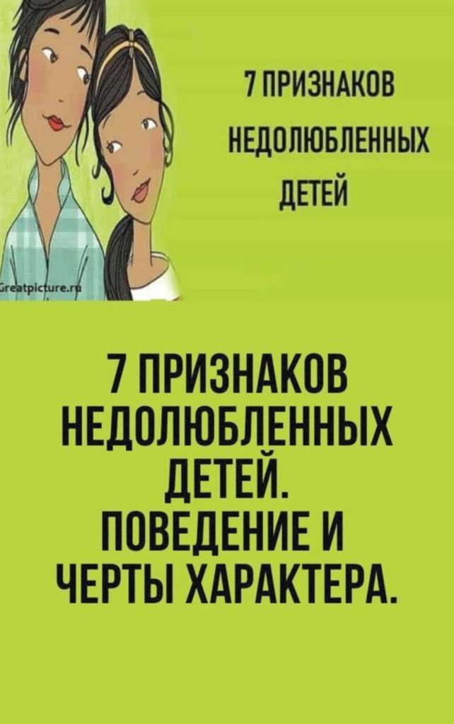 Недолюбленые дети