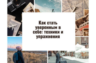 Как стать уверенным в себе