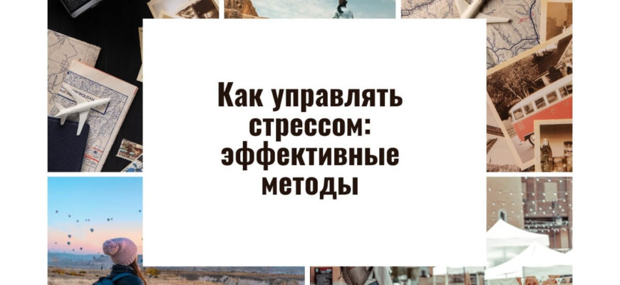 Как управлять стрессом: Стресс – это неизбежная часть нашей жизни. Будь то работа, учеба, личные отношения или просто затянувшаяся пробка на дороге, все это может вызывать напряжение и тревогу. Но что, если я скажу вам, что с этим можно справляться, и даже более того, научиться использовать стресс себе на пользу? Давайте разберемся, как управлять стрессом, чтобы он не управлял нами. Что такое стресс и почему он возникает? Стресс – это реакция нашего организма на внешние и внутренние раздражители. Он может быть вызван различными факторами, такими как рабочие нагрузки, семейные проблемы, финансовые трудности или даже просто отсутствие времени на отдых. Физиологически стресс проявляется через выброс адреналина и кортизола – гормонов, которые помогают нам справляться с опасными ситуациями. Аргументы за управление стрессом Здоровье: Постоянный стресс может привести к серьезным проблемам со здоровьем, таким как сердечно-сосудистые заболевания, депрессия и бессонница. Эффективность: Управление стрессом помогает быть более продуктивным и сосредоточенным. Качество жизни: Снижение уровня стресса улучшает общее качество жизни, делая нас более счастливыми и удовлетворенными. Аргументы против Временные затраты: Методы управления стрессом требуют времени и усилий, что может быть сложно для занятых людей. Непривычность: Некоторым людям может быть трудно принять новые привычки и изменить образ жизни. Скептицизм: Некоторые могут сомневаться в эффективности этих методов и предпочитать жить по старинке. Эффективные методы управления стрессом 1. Медитация и осознанность Медитация и осознанность – это практики, которые помогают успокоить ум и сосредоточиться на настоящем моменте. Научные исследования показали, что регулярная медитация снижает уровень стресса и улучшает психическое здоровье. Пример: Попробуйте начать с пяти минут медитации каждый день. Сядьте в тихом месте, закройте глаза и сосредоточьтесь на своем дыхании. Если ваши мысли начинают блуждать, мягко возвращайте их к дыханию. Через некоторое время вы заметите, как ум становится спокойнее. 2. Физическая активность Физическая активность – отличный способ справиться со стрессом. Она помогает высвободить эндорфины – гормоны счастья, которые улучшают настроение и снижают тревожность. Пример: Найдите вид спорта, который вам нравится, будь то бег, йога, плавание или просто прогулки на свежем воздухе. Регулярные занятия спортом помогут вам не только справляться со стрессом, но и поддерживать физическую форму. 3. Правильное питание Питание играет важную роль в управлении стрессом. Употребление здоровой пищи помогает поддерживать уровень энергии и улучшает общее самочувствие. Пример: Включите в свой рацион больше фруктов, овощей, орехов и рыбы. Избегайте чрезмерного потребления кофеина и сахара, которые могут увеличивать уровень тревожности. 4. Социальная поддержка Разговор с близкими людьми помогает справиться с эмоциональным напряжением. Поддержка друзей и семьи играет ключевую роль в снижении уровня стресса. Пример: Не стесняйтесь делиться своими переживаниями с близкими. Они могут предложить поддержку, советы или просто выслушать вас, что само по себе уже помогает снять напряжение. 5. Управление временем Планирование и организация времени помогают снизить стресс, связанный с перегрузкой и нехваткой времени. Пример: Составляйте списки дел и устанавливайте приоритеты. Разделяйте большие задачи на более мелкие и выполняйте их поэтапно. Это поможет вам чувствовать себя более организованным и контролировать свою жизнь. Контраргументы и их опровержение Временные затраты Да, методы управления стрессом требуют времени. Однако инвестирование времени в свое психическое и физическое здоровье – это долгосрочная инвестиция, которая окупается многократно. Пять минут медитации или двадцать минут прогулки – это небольшая цена за улучшение качества жизни. Непривычность Изменение привычек всегда сложно, но это возможно. Начните с малого и постепенно вводите новые практики в свою жизнь. Со временем они станут частью вашего повседневного распорядка. Скептицизм Скептицизм – это естественная реакция на что-то новое. Однако множество научных исследований подтверждают эффективность методов управления стрессом. Попробуйте хотя бы один из них, и вы сами увидите положительные изменения. Заключение Стресс – это неизбежная часть нашей жизни, но он не должен управлять нами. С помощью простых и эффективных методов можно научиться контролировать свои реакции на стрессовые ситуации и улучшить качество своей жизни. Медитация, физическая активность, правильное питание, социальная поддержка и управление временем – это проверенные способы, которые помогают снизить уровень стресса. Не забывайте, что каждый человек уникален, и то, что работает для одного, может не подойти другому. Экспериментируйте, находите свои способы и не бойтесь менять свою жизнь к лучшему. И помните – даже в самых стрессовых ситуациях всегда можно найти повод для улыбки.