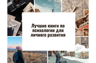 Лучшие книги по психологии