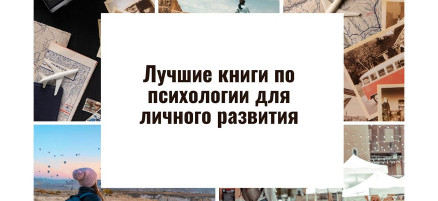 Лучшие книги по психологии