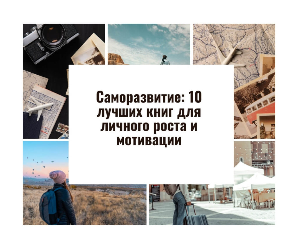 Саморазвитие: 10 лучших книг