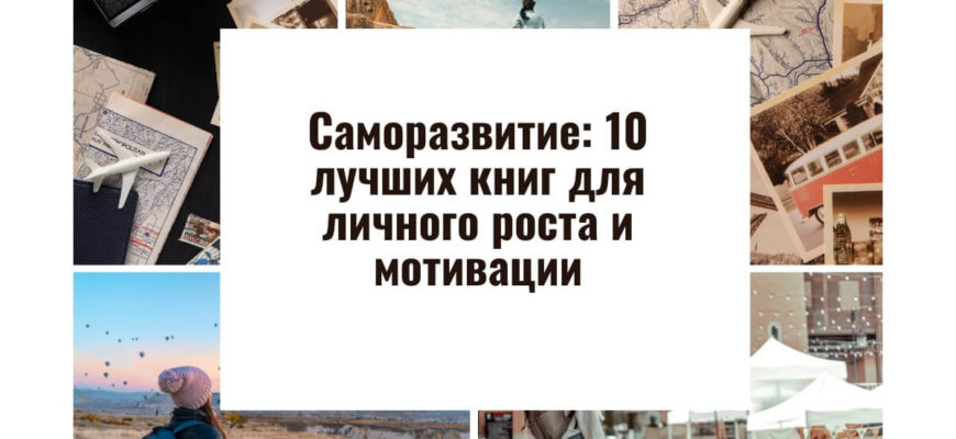 Саморазвитие: 10 лучших книг