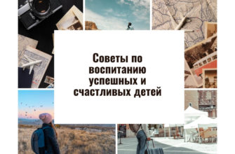 Советы по воспитанию