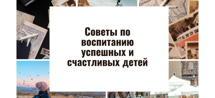 Советы по воспитанию