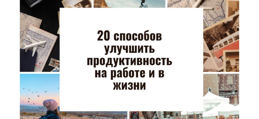 Как Улучшить продуктивность на работе и в жизни. 20 способов